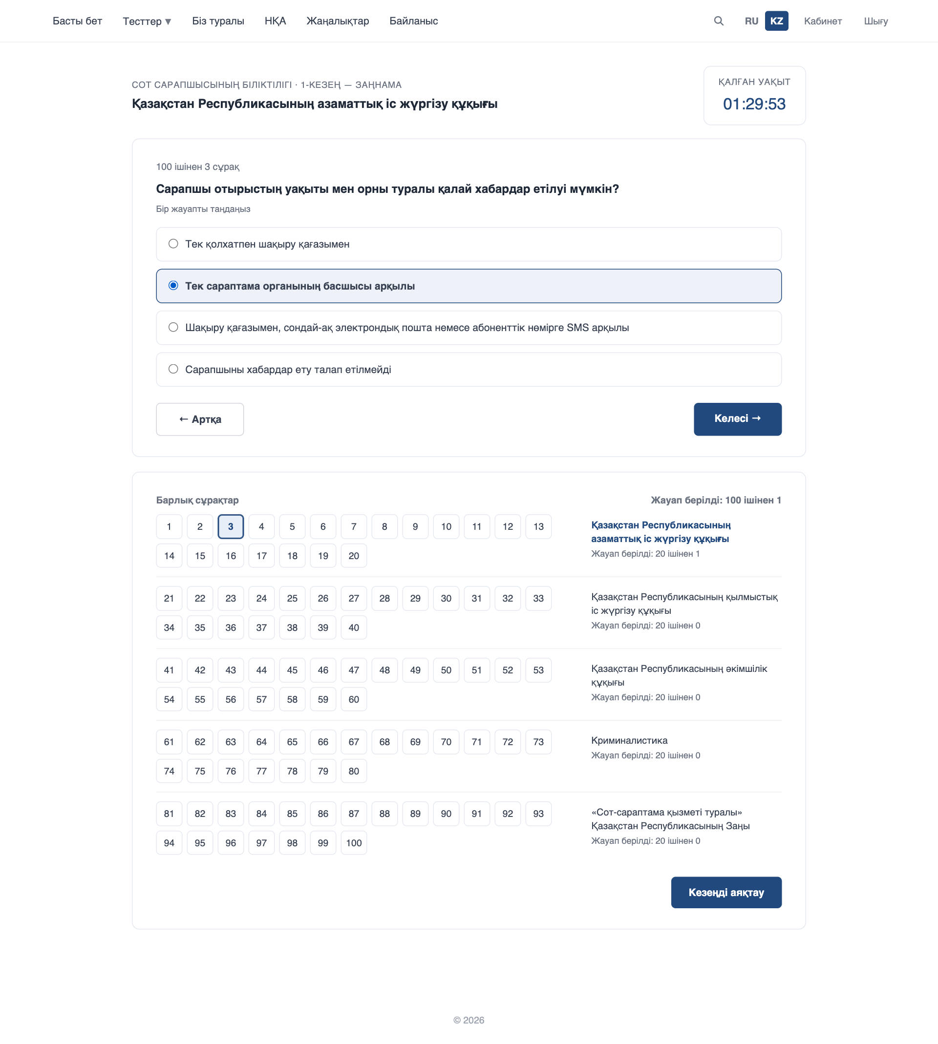 1-кезең: заңнама бойынша тест