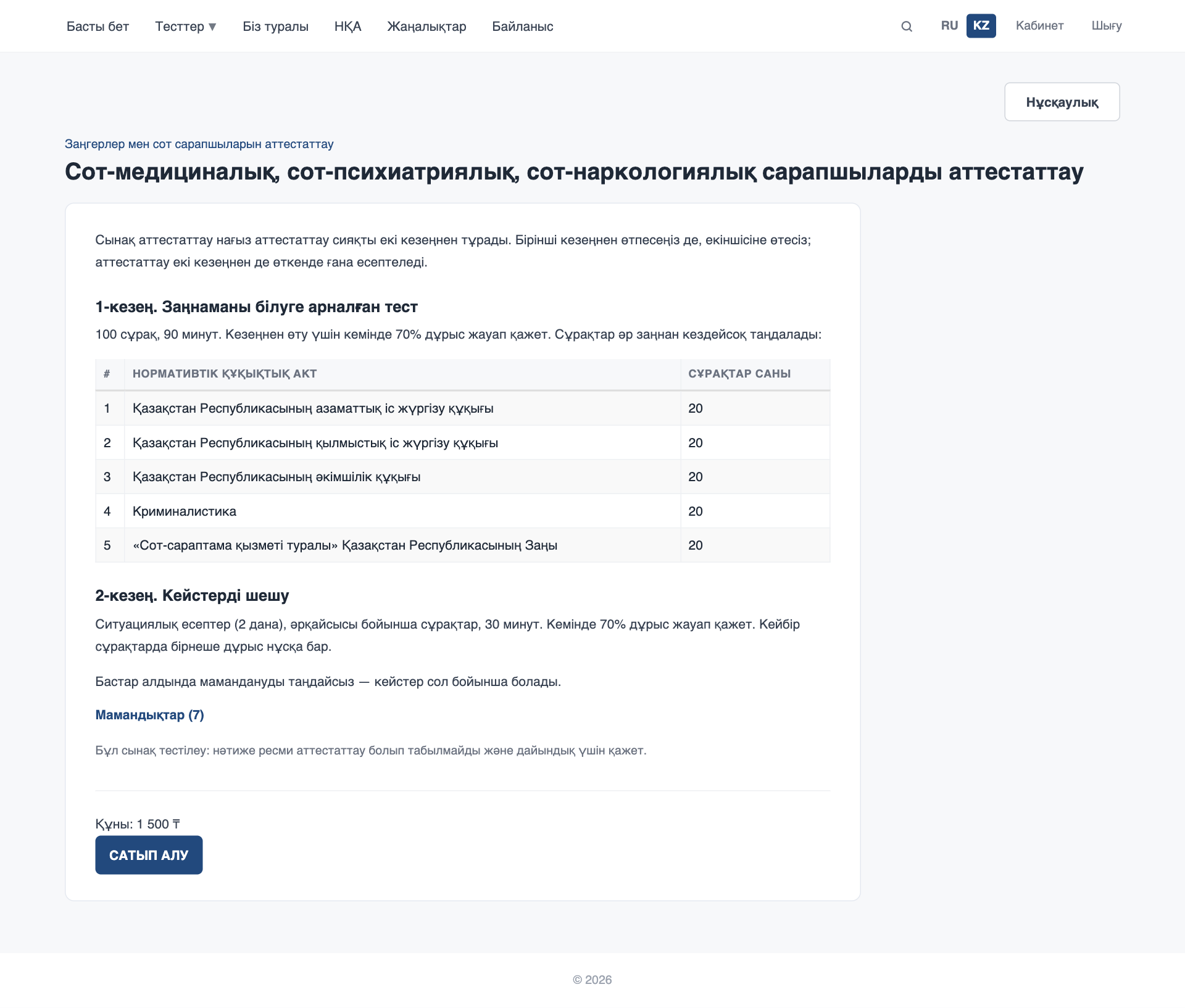 Бағыт беті және сатып алу