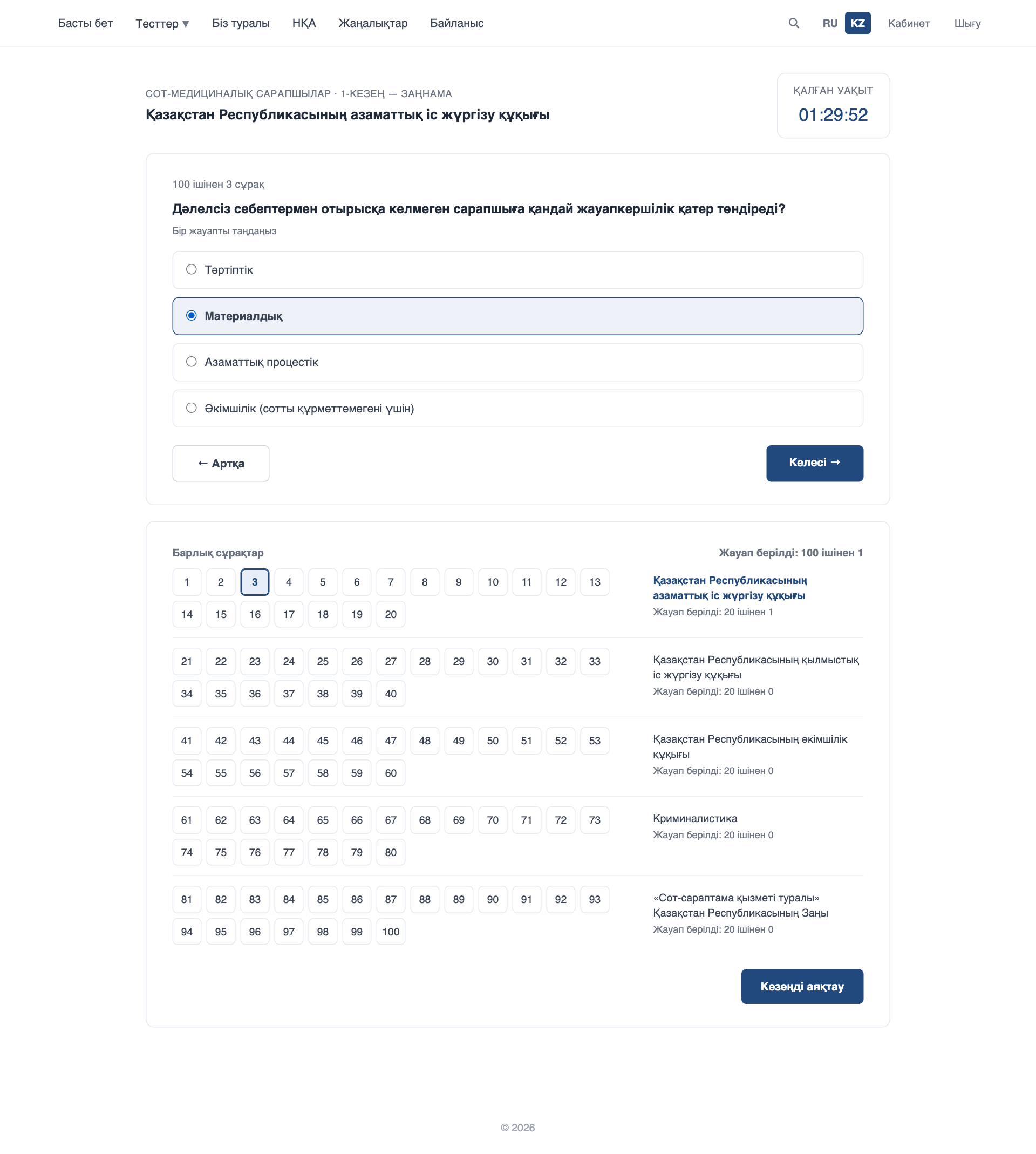 1-кезең: заңнама бойынша тест
