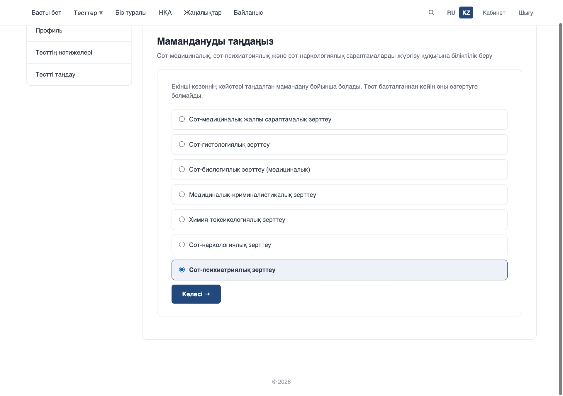 Мамандануды таңдау
