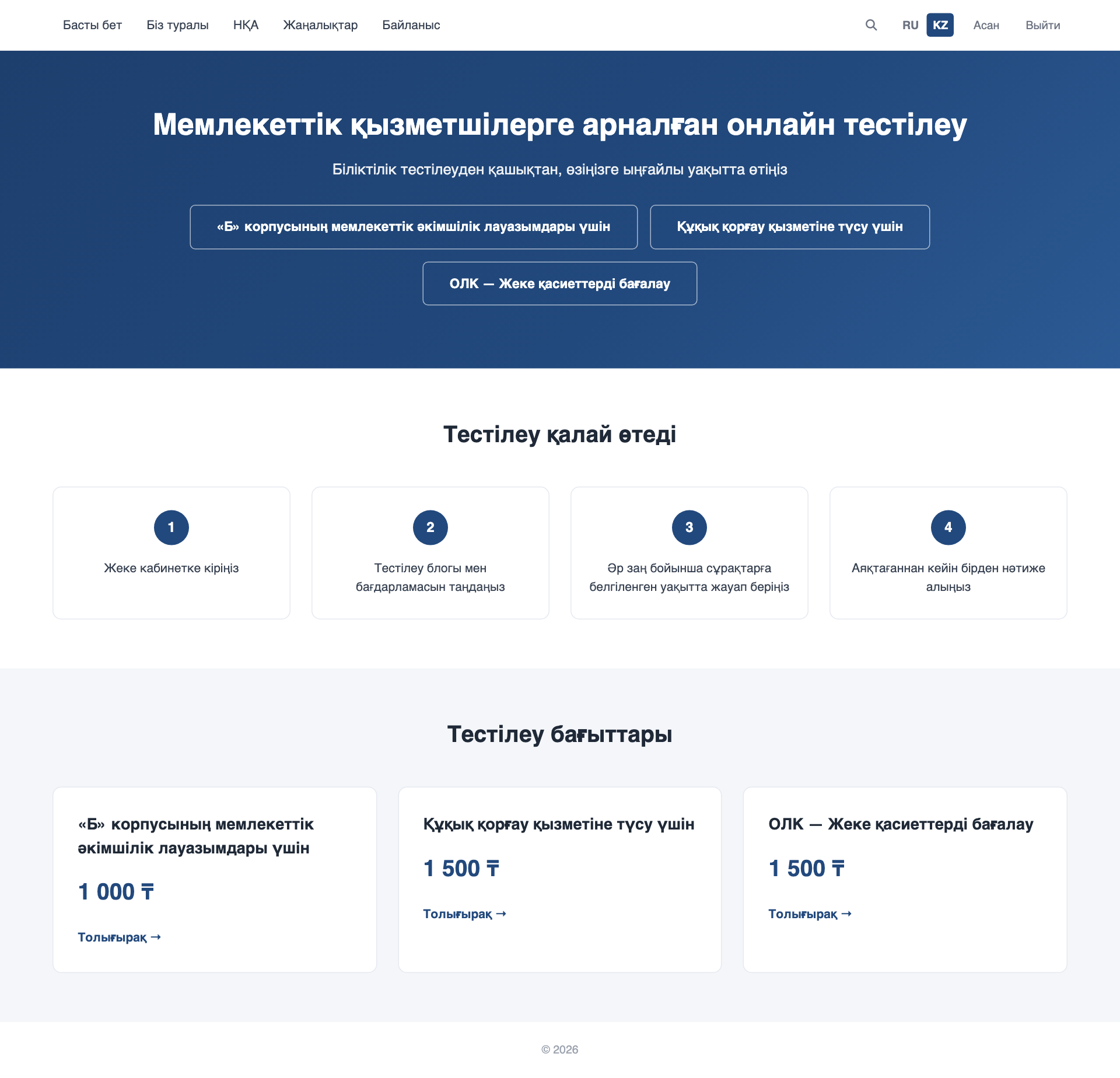Басты бет — тестілеу бағыттары
