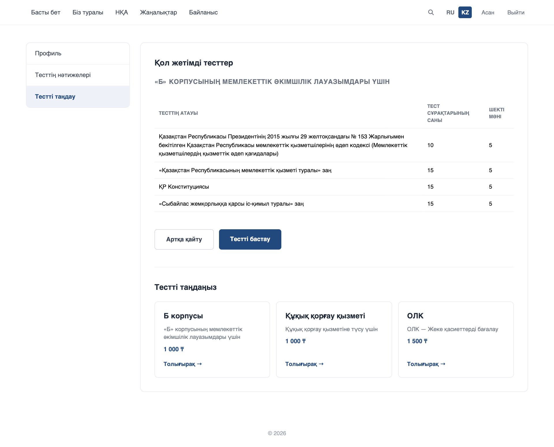 Заңдар тізімі және «Тестті бастау» түймесі
