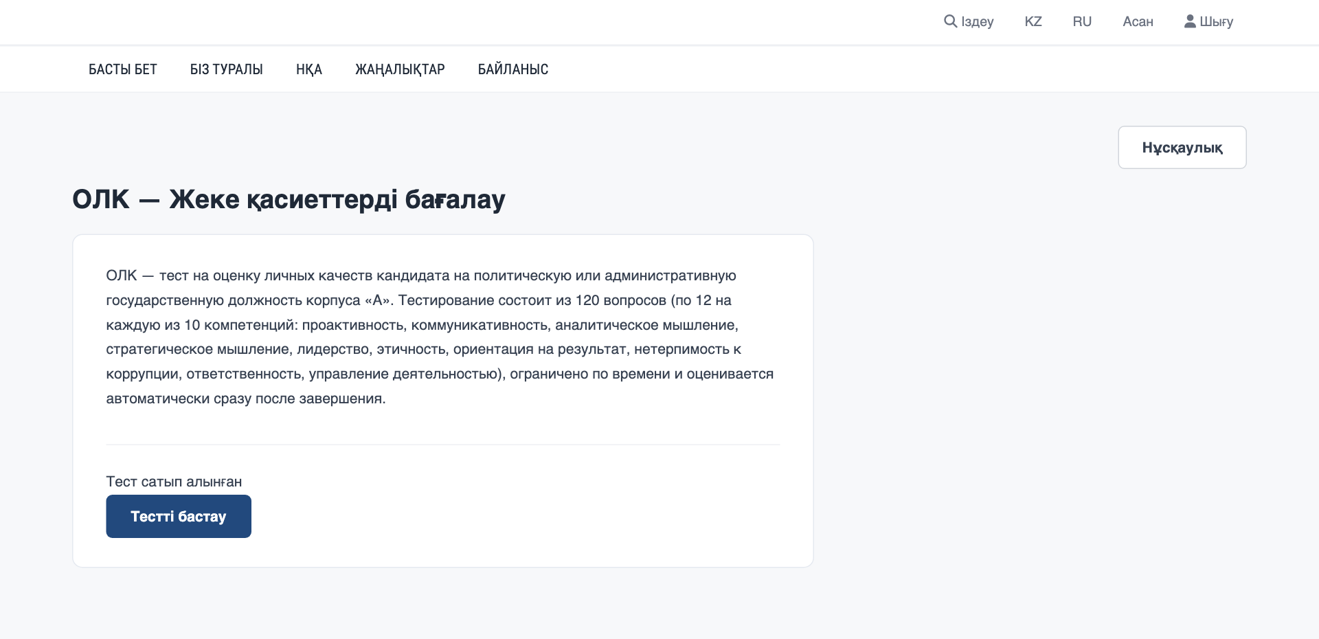 «Тестілеуді бастау» түймесі бар ОЛК тест беті